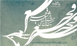برگزاری جشنواره شعر فجر در خوسف