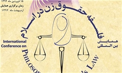 همایش بین‌المللی فلسفه حقوق زن در اسلام برگزار می‌شود