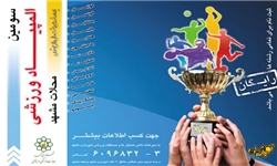 پایان مسابقات المپیاد ورزشی محلات مشهد پس از برگزاری 23767 مسابقه
