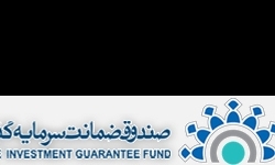راه‌اندازی دفتر نمایندگی صندوق ضمانت سرمایه‌گذاری در همدان