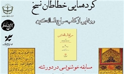 برگزاری گردهمایی خطاطان نسخ در قم/ رونمایی از کتاب سراج‌السالکین