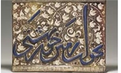 نگهداری کاشی زرین‌فام مسجد میدان کاشان در موزه برلین