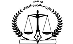 انتخابات کانون سردفتران کرمان برگزار شد