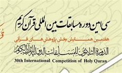 فراخوان هفتمین همایش بین‌المللی پژوهش‌های قرآنی اعلام شد