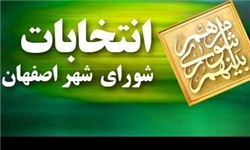 لیست تأیید صلاحیت شورای شهر اصفهان اعلام شد