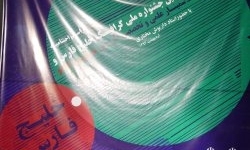 برگزاری اختتامیه نخستین جشنواره ملی داستان کوتاه خلیج فارس در یاسوج