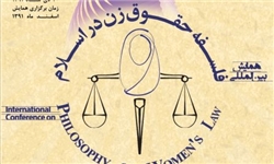همایش بین‌المللی «فلسفه حقوق زن در اسلام» آغاز به کار کرد