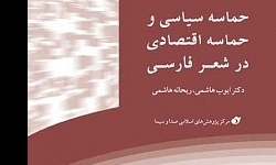 کتاب «حماسه سیاسی و حماسه اقتصادی در شعر فارسی» منتشر شد