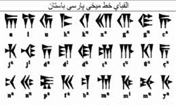 آموزش خط میخی با چکش مربیان تاریخ / آموزش زبان پارسی باستان