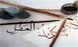 آموزش قواعد مشق نظری در حوزه هنری اصفهان