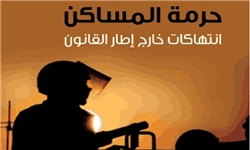 حمله به بیش از ۴۷۶ باب منازل مردم بحرین طی ۲ ماه گذشته