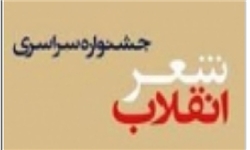 برگزاری اختتامیه ششمین جشنواره شعر استانی بسیج