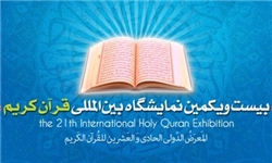 نمایشگاه و جشنواره قرآنی قشم برگزار می‏شود