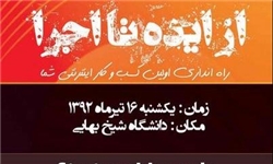 همایش «از ایده تا اجرا در یک روز» در اصفهان