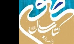 مجموعه مقالات علمی کرمانشاه در جشنواره رضوی کتاب سال می‌شود