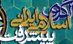 لزوم توجه به شرایط موجود و چالش‌ها در تدوین الگوهای اسلامی ‌ایرانی