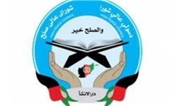 چرایی ناکامی «شورای عالی صلح» در پیشبرد مذاکرات با مخالفان دولت افغانستان