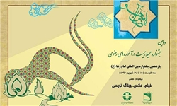 برگزاری جشنواره محیط زیست در آموزه‌های رضوی در 7 استان