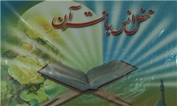 محفل انس با قرآن با حضور قاری بین‌المللی در بروجرد برگزار می‌شود