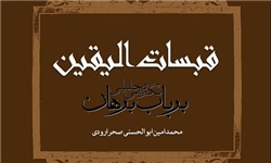 کتاب «قبسات الیقین» منتشر می‌شود