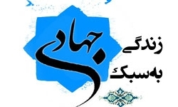 گروه جهادی شهید زین‌الدین به مناطق محروم فرومد اعزام می‌شود