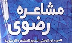 برنامه‌ریزی برای شرکت 200 نفر دانش‌آموز در مشاعره رضوی در بوشهر