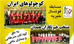 همدانی‌ها میزبان کوچولوهای ایران