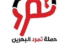 جنبش تمرد بحرین مسیرهای «بسیج عمومی» فردا را اعلام کرد