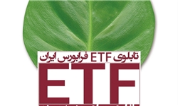 مزایا و معایب صندوق‌‌های «قابل‌ معامله»/اسلامی‌بیدگلی: صندوق‌ قابل‌معامله ایرانیزه شده است