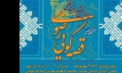 تبادل قصه‌گویی داخلی و خارجی در جشنواره فصه‌گویی رضوی