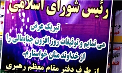 نصب بنرهای تبریک انتصابات توسط دستگاه‌های دولتی لرستان ممنوع شد