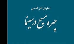 کتاب «چهره مسیح در سینما» منتشر شد