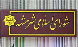 استعفای عضو شورای شهر مشهد از کمیسیون فرهنگی