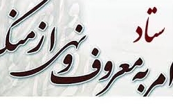 فعالیت 22 ستاد احیای امر به معروف و نهی از منکر در اصفهان