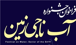 لزوم همکاری دستگاه‌های اجرایی استان یزد با جشنواره «آب ناجی زمین»