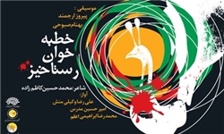 آلبوم «خطبه‌خوان رستاخیز» به خانه ایرانیان می‌رود