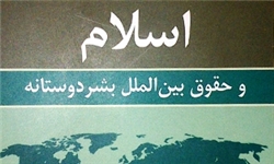 برگزاری دوره تخصصی «حقوق بشردوستانه در اسلام و مقررات بین‌المللی» در قم