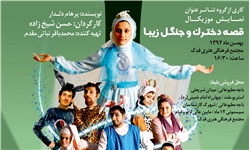 نمایش موزیکال «قصه دخترک و جنگل زیبا» در اردبیل اجرا می‌شود