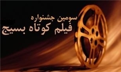 پایان سومین جشنواره فیلم کوتاه بسیج در گلستان