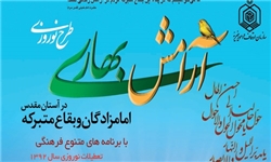 اجرای طرح آرامش بهاری در 250 بقعه متبرکه مازندران
