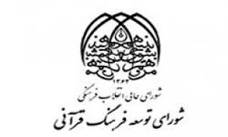 دستورالعمل اجرایی هزینه اعتبارات اجرای منشور توسعه فرهنگ قرآنی در سال 93 ابلاغ شد