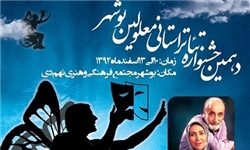 زنگ آغاز دهمین جشنواره تئاتر استانی معلولان به صدا در می‌آید