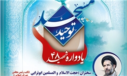 یادواره 47 شهید مسجد توحید بوشهر برگزار شد