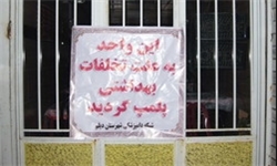 تعطیلی 52 مرکز متخلف بهداشتی در فارس