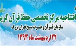 مرکز تخصصی حفظ قرآن بسیج با گنجایش ۲۰۰ قرآن آموز راه‌اندازی شد