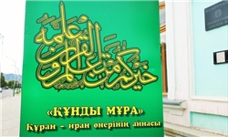 برگزاری نمایشگاه قرآن و هنرهای تجسمی ایران در قزاقستان+عکس