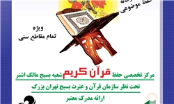 سومین شعبه مرکز تخصصی حفظ قرآن بسیج راه‌اندازی شد