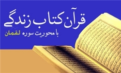 اختتامیه طرح قرآن کتاب زندگی برگزار می‌شود