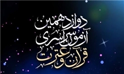 58 حافظ نوجوان برتر آزمون قرآن و عترت ارشاد معرفی شدند