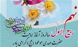 نهم ربیع الاول مدرکی برای تداوم خط غدیر است خبرگزاری فارس